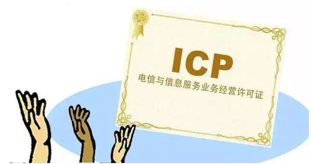 汝南ICP许可证